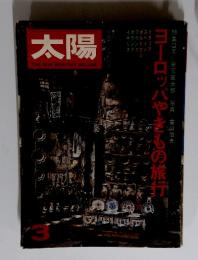 太陽　ヨーロッパやきもの旅行　3