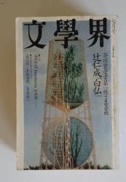 文學界
