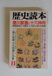 歴史読本 徳川家康と十六神将　11