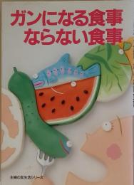 ガンになる食事ならない食事