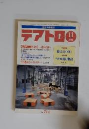 総合演劇雑誌 テアトロ　2001年