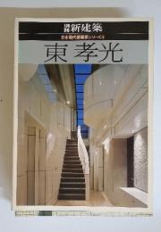 東孝光