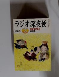 ラジオ深夜便3　2013年3月　震災後に思う