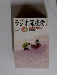 ラジオ深夜便8　2011年8月　新連載 “歌の旅びと”