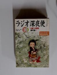 ラジオ深夜便10　2011年10月　“作家”の証明