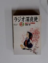 ラジオ深夜便2　2011年　噛むことの再発見