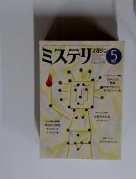 ミステリンマガジン　1985年5月号