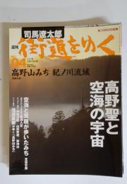 週刊 街道をゆく　2005年2月号
