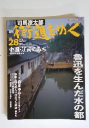 週刊 街道をゆく　2005年8月号