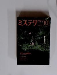 ミステリマガジン　1994年10月号