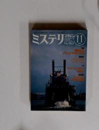 ミステリマガジン　1994年11月号