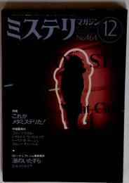 ミステリマガジン　1994年12月号