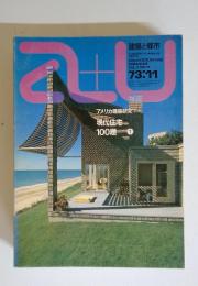 a+u　1973年11月号