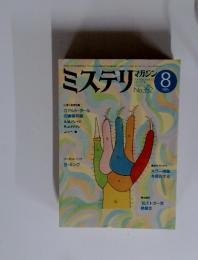 ミステリンマガジン　1985年8月号