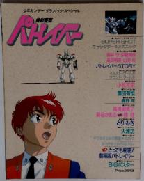 機動警察 パトレイバー　1988年