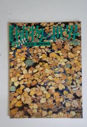 植物の世界 71　1995年8月号