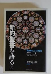 新約聖書を語る[F]