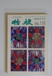 桔梗　1988年6月号