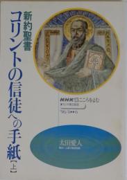 新約聖書　コリントの信徒への手紙　(上)