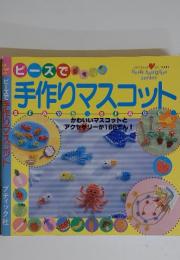 プチブティックシリーズ 141　ビーズで手作りマスコット