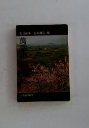 萬葉集