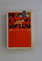 もう一つの別の広場　パックンミュージック編