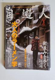 自遊人　2003年3月号