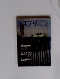 ミステリマガジン　1996年8月号