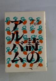 時のアルバム　　1～6年