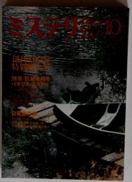 ミステリマガジン　10月号
