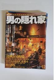 男の隠れ家　2002年12月号