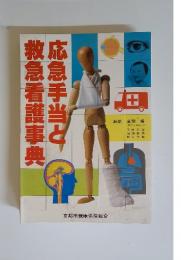 救急看護事典応急手当