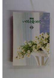 講話集　いのちを見つめて