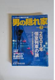 男の隠れ家　2001年3月号