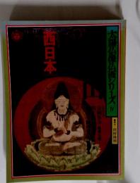 太陽仏像仏画シリーズW　西日本