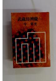 武蔵坊辨慶今東光