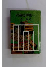 武蔵坊辨慶一