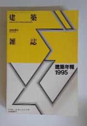 建築年報　1995年9月号