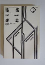 日本建築学会大会　VOL.110. NO.1375