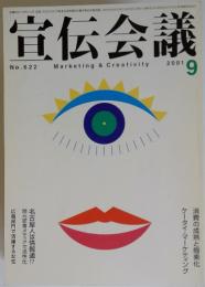宣伝会議　2001年9月号
