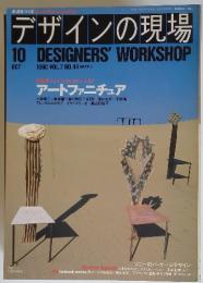 デザインの現場10　DESIGNERS　'WORKSHOP