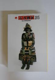 大刀剣市　2015　全国刀剣商業協同組合
