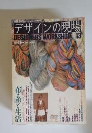 デザインの現場　DESIGNERS　WORKSHOP13　1986年4月号