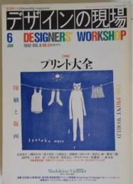 デザインの現場6　DESIGNERS　'WORKSHOP