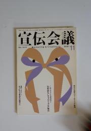宣伝会議 No.624　2001年11月号