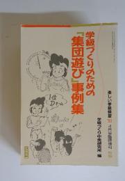 学級づくりのための「集団遊び」事例集　No.89
