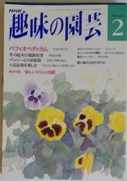 NHK趣味の園芸　1993年2月号