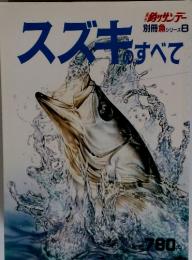 別冊魚シリーズ 8　スズキのすべて