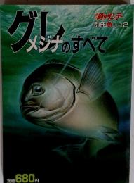 グレメジナのすべて