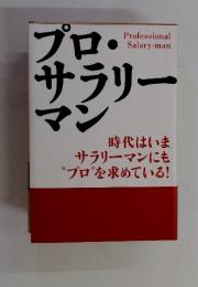 プロサラリーマン　Professional Salary-man